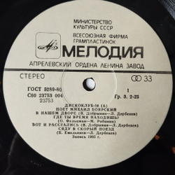Винтажная виниловая пластинка LP Поет Михаил Боярский (СССР 1986)