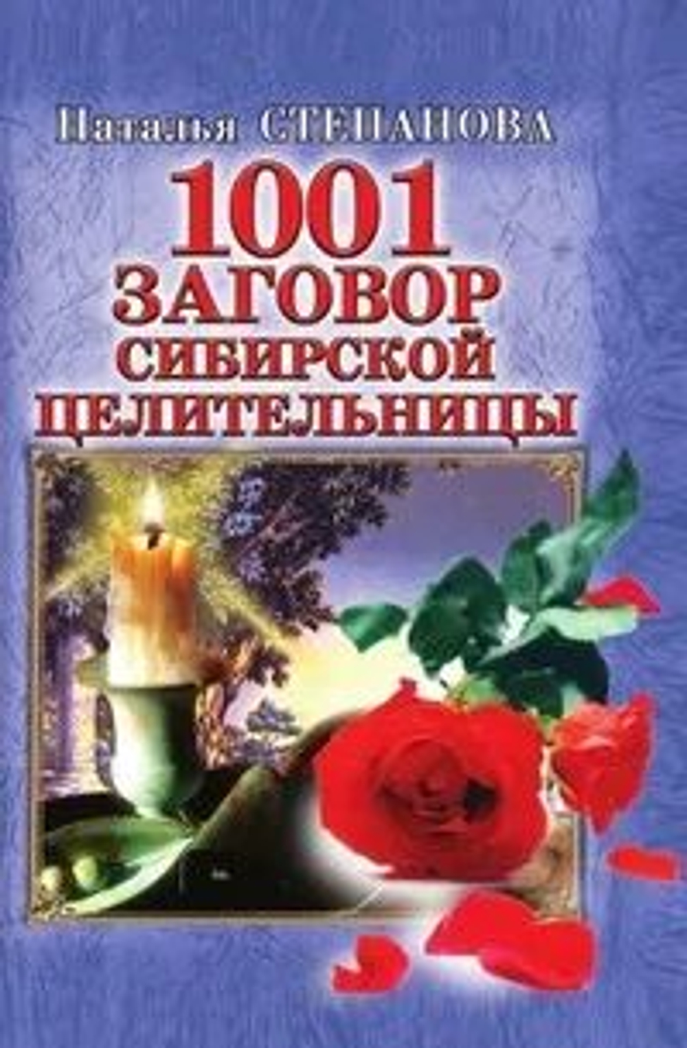 1001 заговор сибирской целительницы