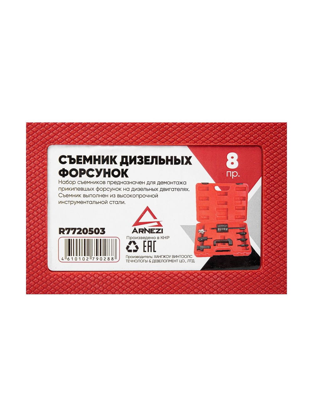 Съемник дизельных форсунок Common Rail 8 пр. ARNEZI R7720503