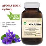 Фиалка, кубики восковые для ароматизации, 10 штукя
