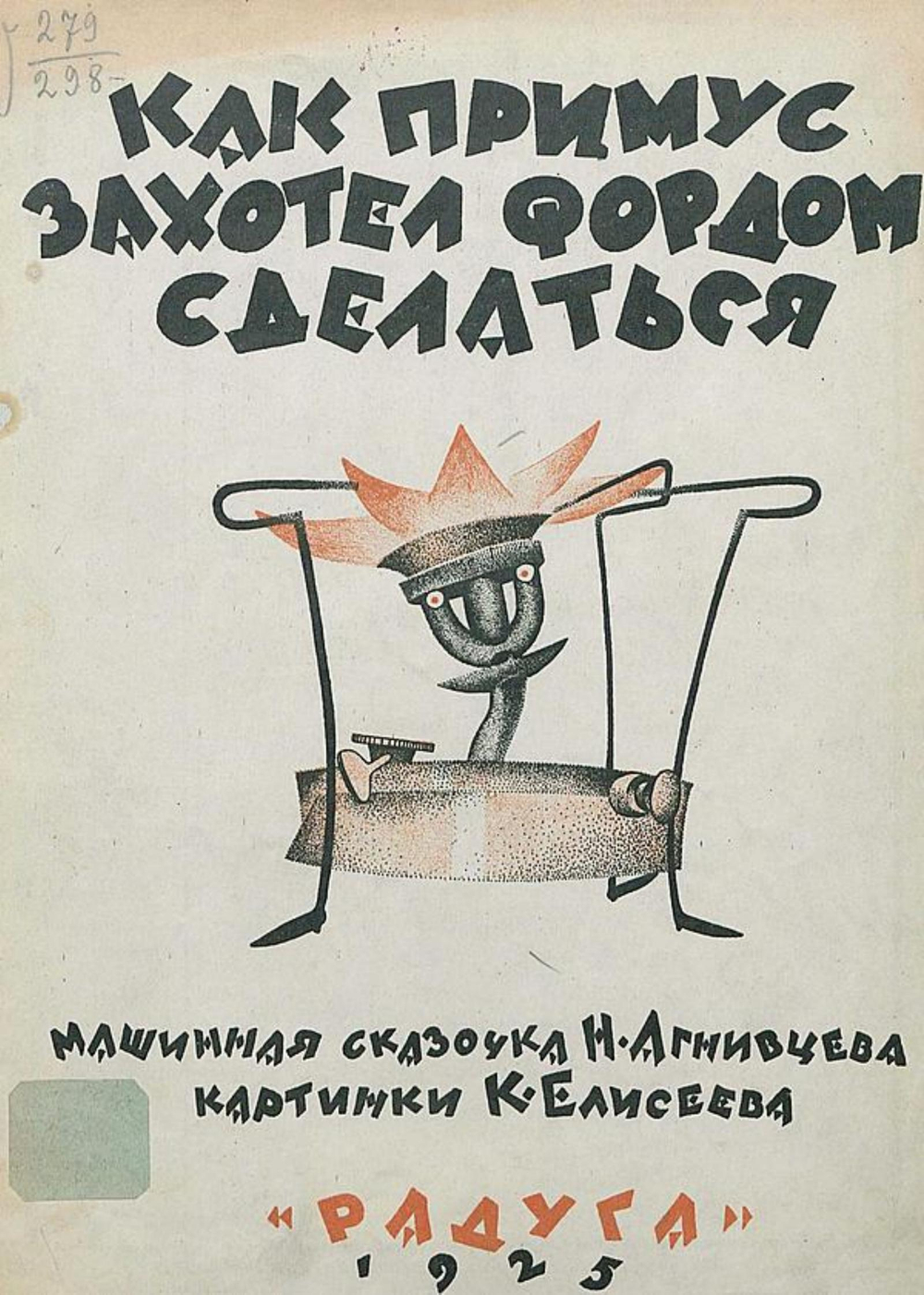 Как примус захотел Фордом сделаться | Агнивцев Николай Яковлевич