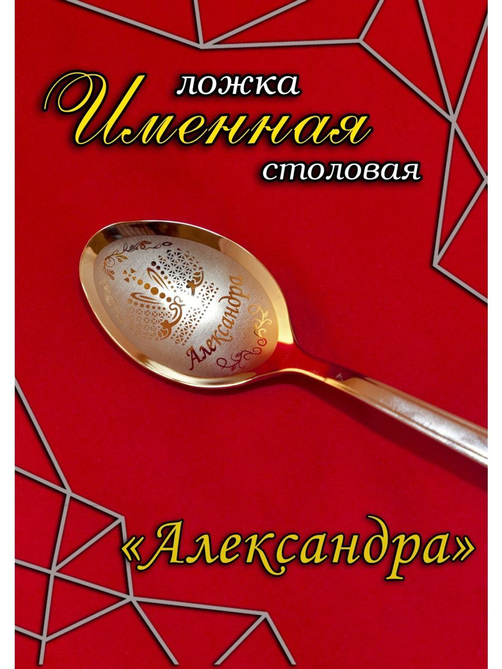 Ложка столовая Александра