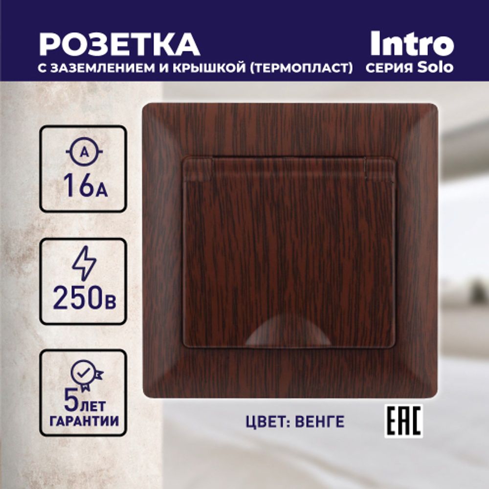 Розетка Intro Solo 4-203-10 с заземлением 2P+E Schuko с крышкой, 16А-250В, IP20, СУ, венге