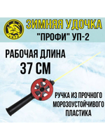 Удочка для зимней рыбалки Три Кита "Профи" УП-2, с неопреновой ручкой, (упк. 3шт.) (удочка зимняя)