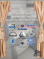 Шторы спального места с бахромой и кистями, с прихватами "Кисти" бежевые в кабину Volvo, Scania, MAN, DAF, Merc, Камаз, Sitrak, Shacman, Foton, FAW. Высота 1,45м, ширина одной стороны - 1,15м. Блэкаут, велюр. Бежевый цвет с бежевыми кистями-прихватами