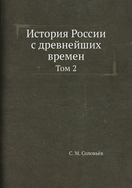 История России с древнейших времен. Том 2 | С. М. Соловьёв