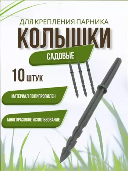Колышки садовые Крепления для парника *10шт