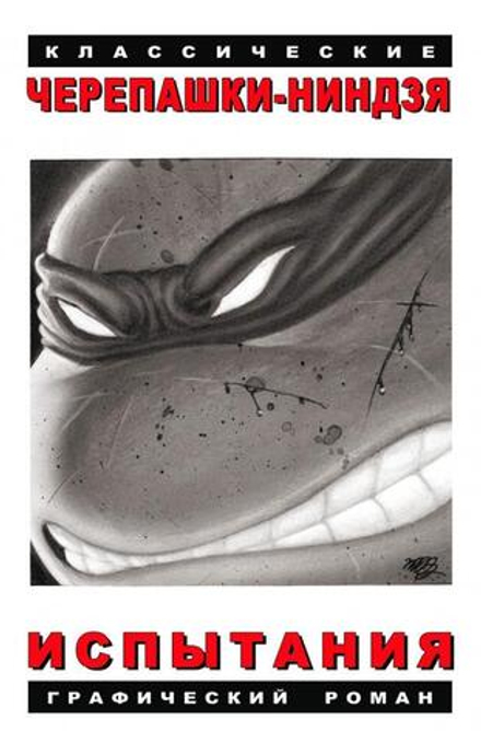 Комикс Классические Черепашки-Ниндзя. Испытания
