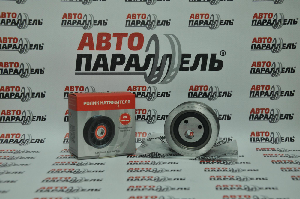 Ролик натяжной ВАЗ 2108 н/образца металл Автопараллель