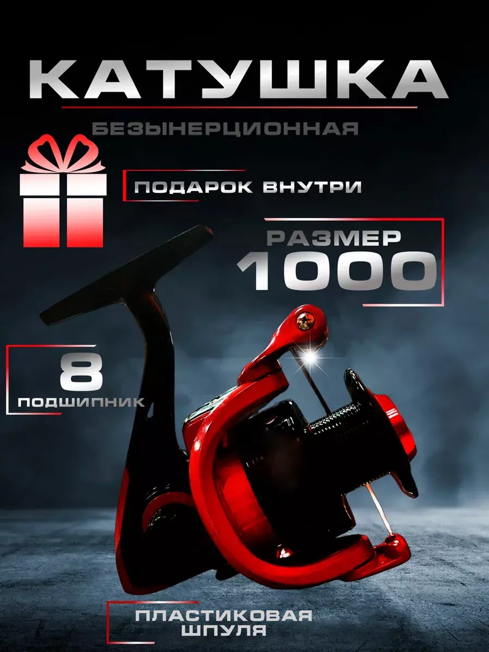 Катушка FD1000