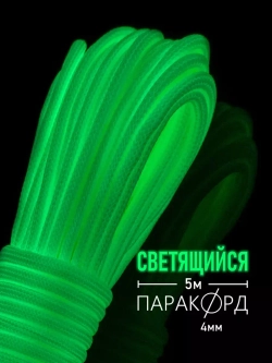 Паракорд 4 мм 9 жил СВЕТЯЩИЙСЯ