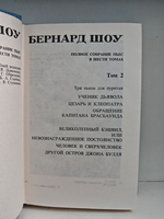 Бернард Шоу. Полное собрание пьес. Том 2