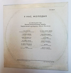Винтажная виниловая пластинка LP Самоцветы У Нас Молодых Ленинградский Завод (СССР 1976)