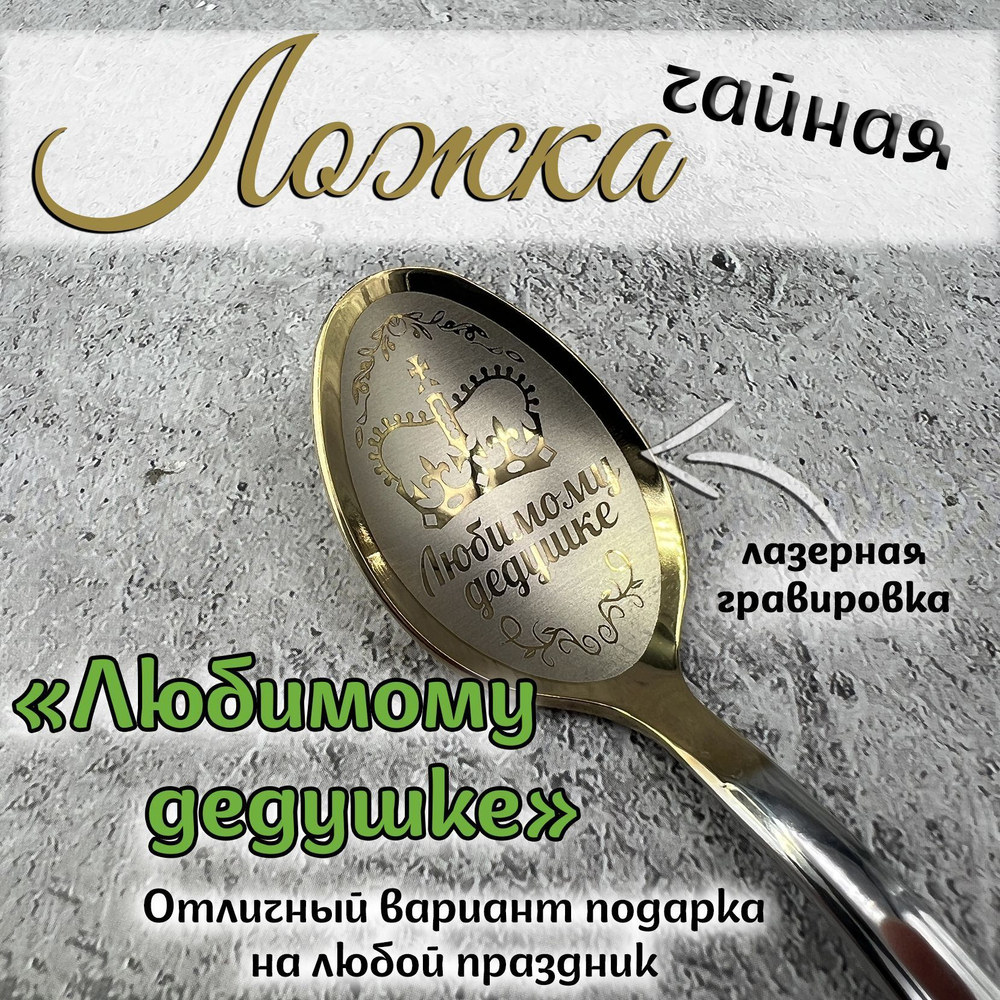 Ложка чайная "Любимой бабушке"