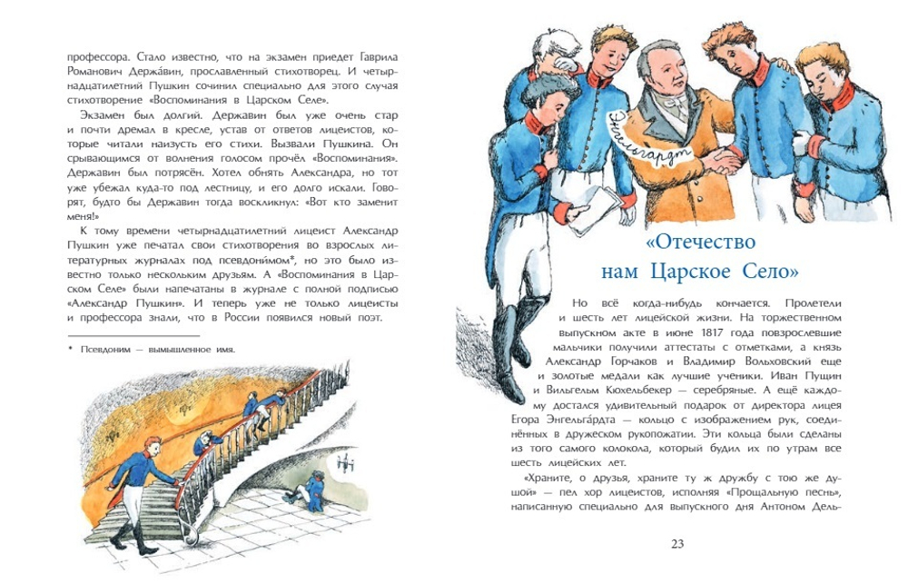 Пушкин и Лицей