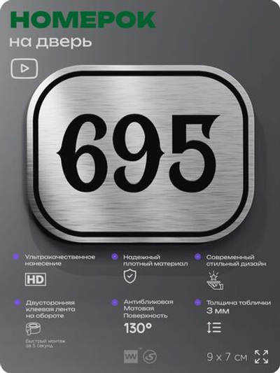 Номерок на дверь квартиры 695, для кабинета, офиса, шильдик 9 х 7 см, серебристый, Айдентика Технолоджи
