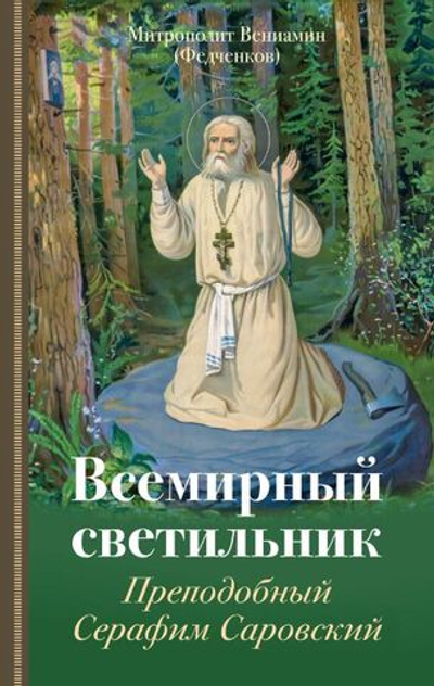 Всемирный светильник. Преподобный Серафим Саровский. Митрополит Вениамин (Федченков)