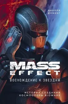 Mass Effect: восхождение к звездам. История создания космооперы BioWare