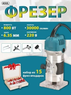 ASUL Фрезер по дереву электрический, 15 шт Набор фрез в подар