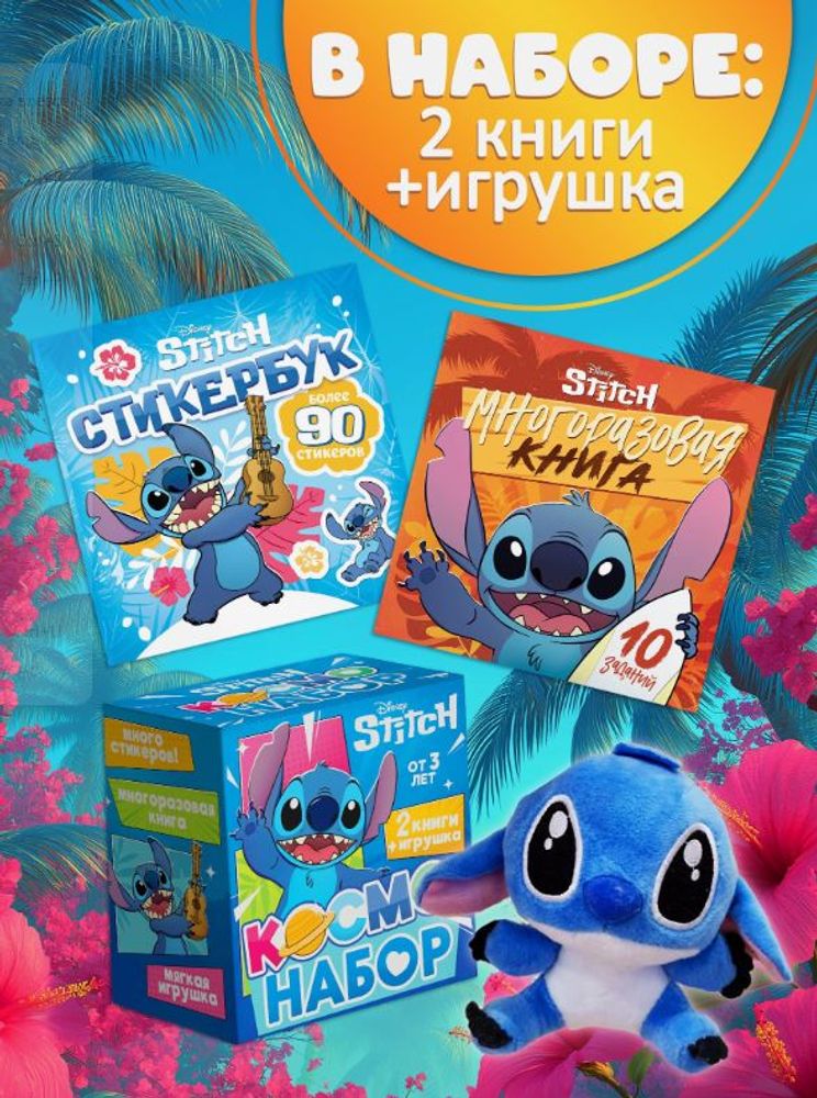 Подарочный "Космо-набор", книга, игрушка, наклееки