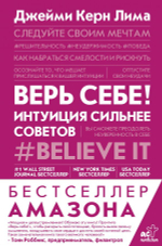 Верь себе! Интуиция сильнее советов. Джейми Керн Лима