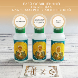 Елей освященный на мощах св. Матроны Московской, набор из 3 шт. и наклейки для освящения