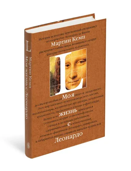 Моя жизнь с Леонардо