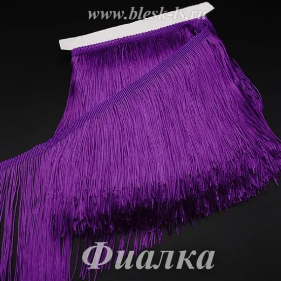 Бахрома для танцевальных костюмов 20 см, полиэстер, 1 нить, Фиалка, розница от 10 см