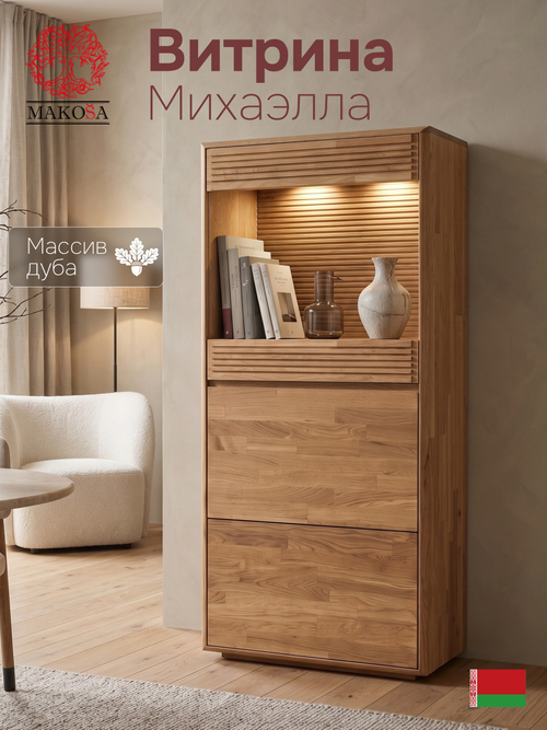 Шкаф витрина Михаэлла для гостиной из массива дуба