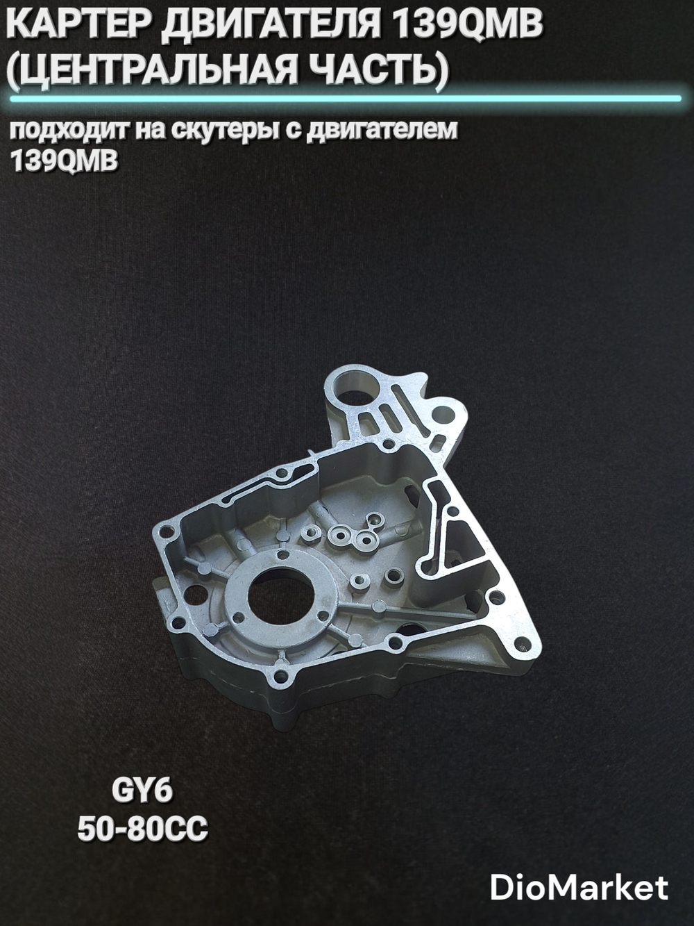 картер (центральная половина) на скутер 50 кубов 139QMB