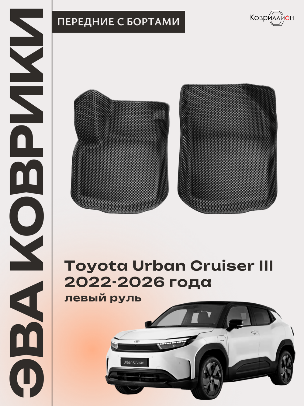 Передние автомобильные коврики ЭВА с бортами для Toyota Urban Cruiser III (22-26г.) левый руль