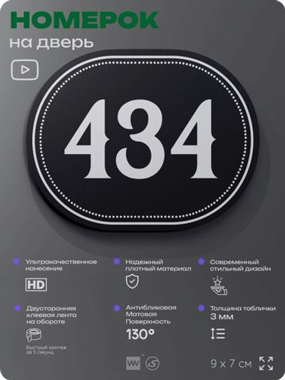 Номерок на дверь квартиры 434, для кабинета, офиса, шильдик 9 х 7 см, черный, Айдентика Технолоджи
