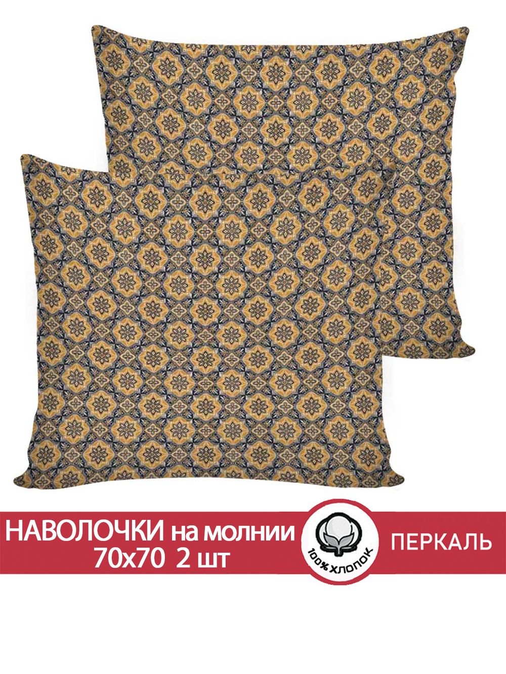 Наволочка комплект 2шт перкаль Сказка "Султан" 70x70 см на молнии