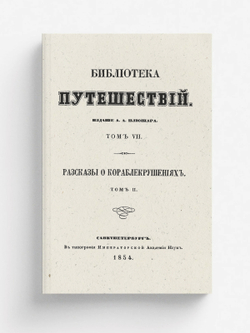 Рассказы о кораблекрушениях. Том 2 | Нет автора