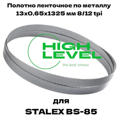 Пила ленточная по металлу 13x0,65х1325 мм 8/12 tpi для STALEX BS-85