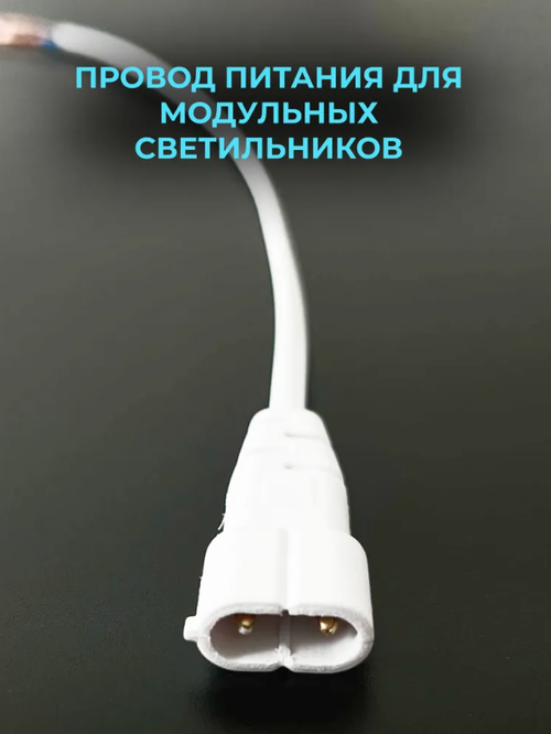 Провод питания для модульных светильников для подключения к сети 220