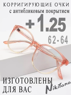 Очки для зрения +1,25 РЦ 62-64