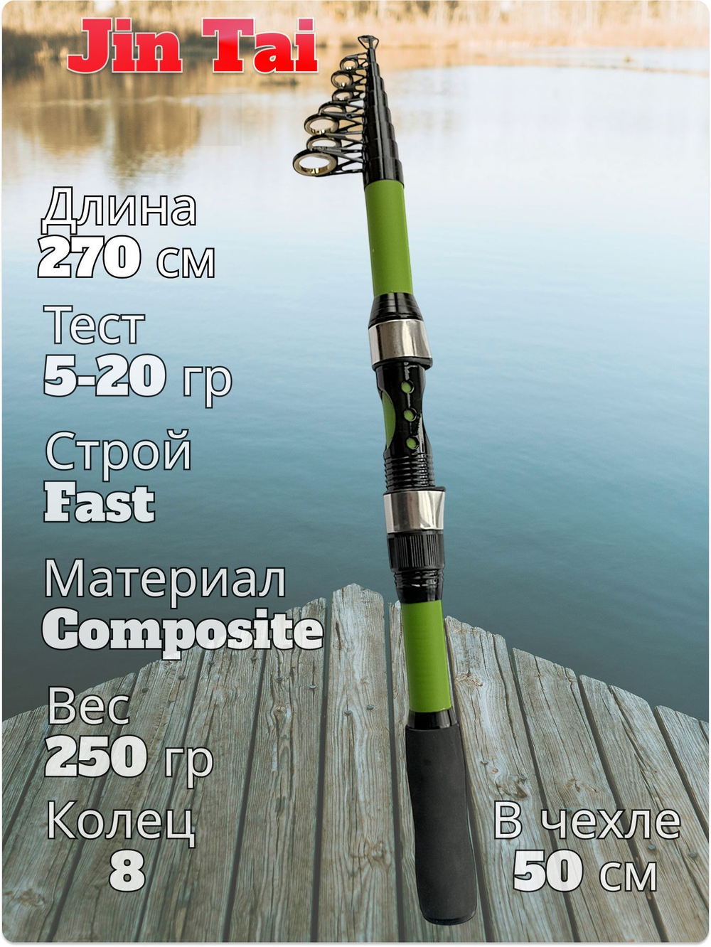 Спиннинг телескопический 270 см тест 5-20 гр Jin Tai