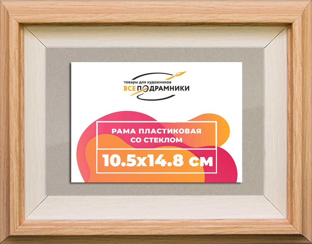 Рамка 10,5x14,8 для постера и фотографий RPS0034315-04(J59)