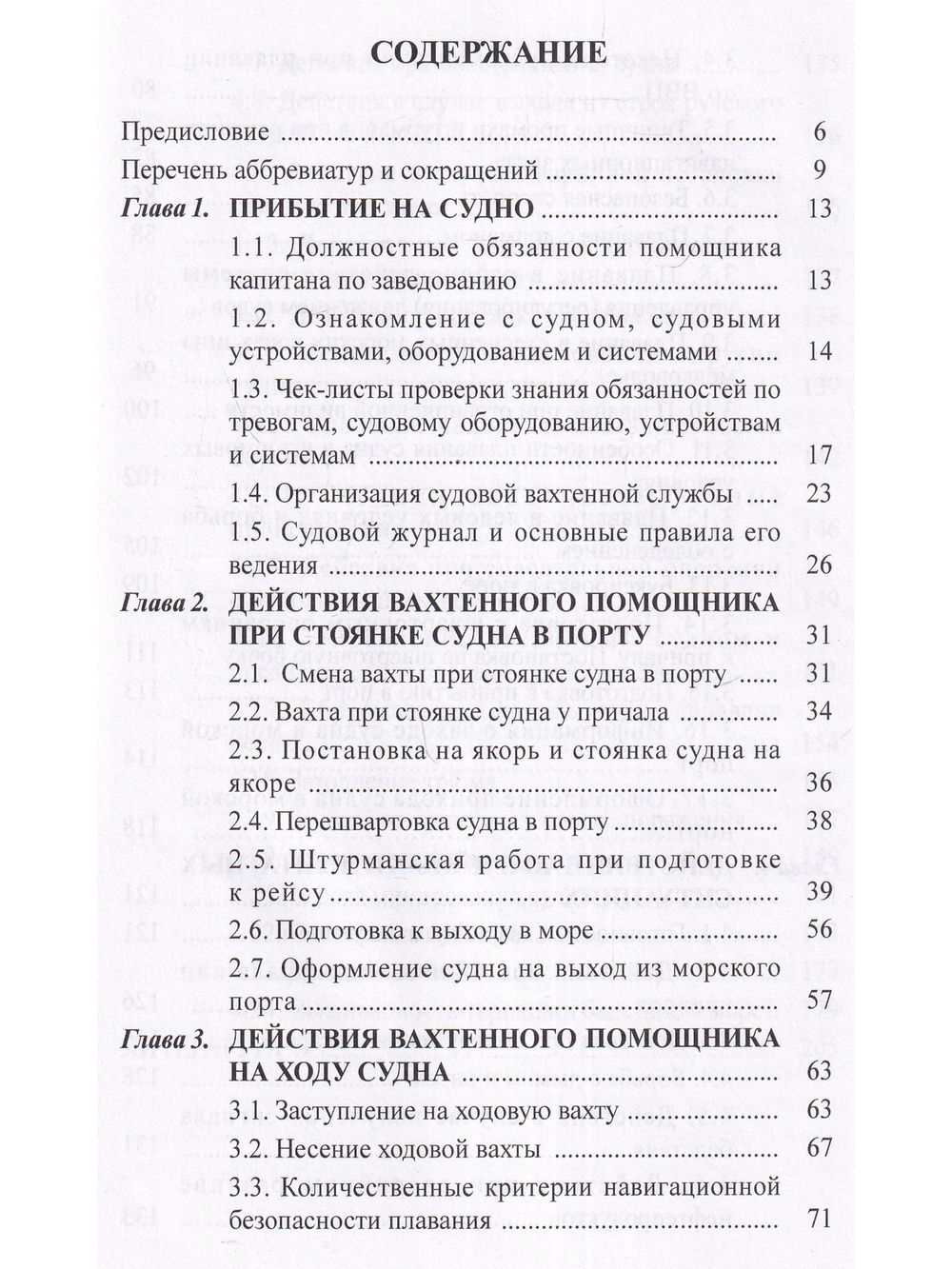 Практическое руководство судоводителям морских судов