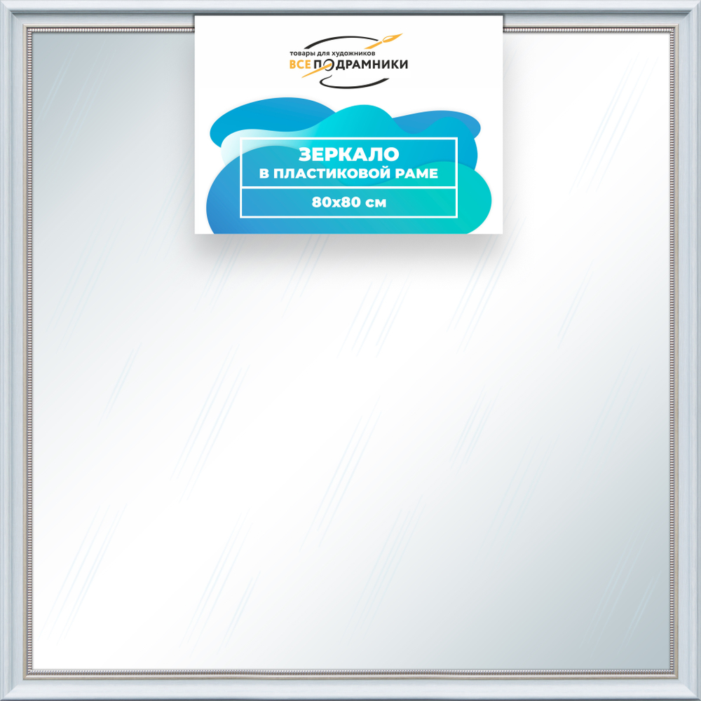 Зеркало настенное в раме 80x80