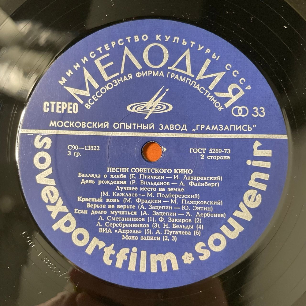 Винтажная виниловая пластинка LP Сборник Песни Советского Кино Songs From Soviet Films (СССР 1980) Sovexportfilm Souvenir