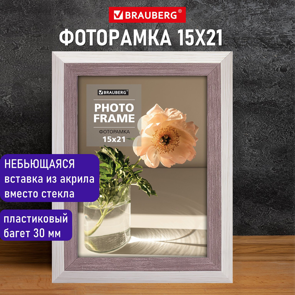 Рамка 15х21 см небьющаяся багет 30 мм пластик BRAUBERG "Lambert" слоновая кость/капучино (2 штуки в упаковке)