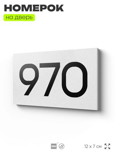 Номер на дверь 970, табличка на дверь для офиса, квартиры, кабинета, аудитории, склада, белая 120х70 мм, Айдентика Технолоджи