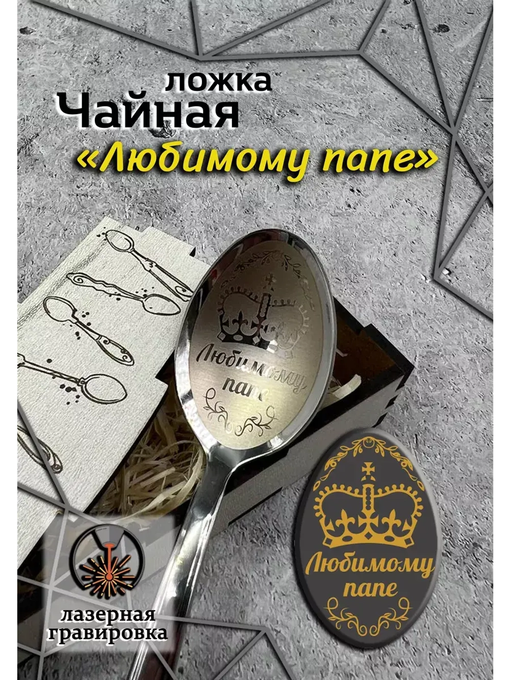 Чайная ложка Любимому Папе