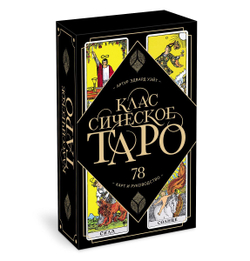 Таро Классическое