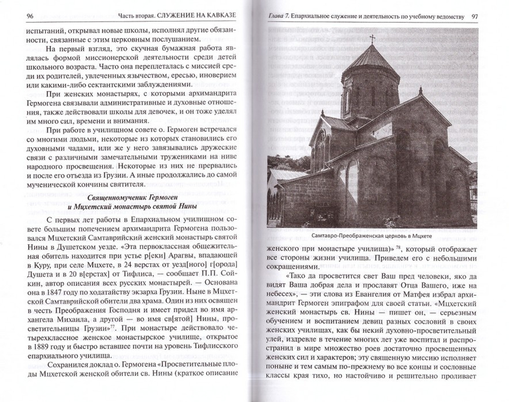 Страж недремлющий и верный. Жизнеописание священномученика Гермогена Тобольского