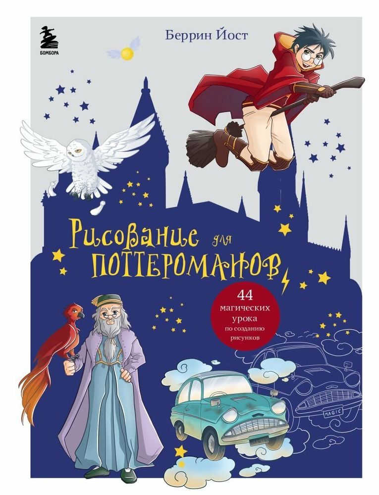 Энциклопедия &quot;Рисование для поттероманов: 44 магических урока по созданию рисунков&quot;
