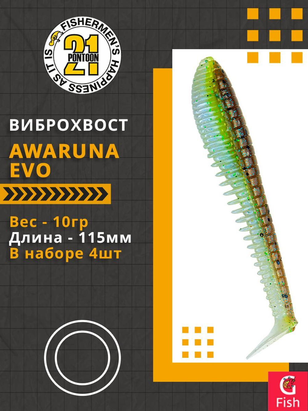 Виброхвост Awaruna Evo,4.5'',115мм,10гр,цвет 2308,4 шт/уп.