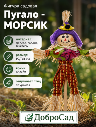 Фигура садовая «Пугало - Морсик» 15 (30) см ДоброСад, в ассортименте